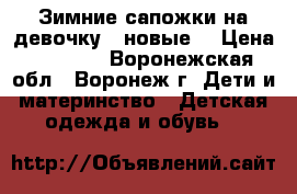 Зимние сапожки на девочку ( новые) › Цена ­ 1 300 - Воронежская обл., Воронеж г. Дети и материнство » Детская одежда и обувь   